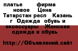 платье 46-48 фирма london times новое  › Цена ­ 1 800 - Татарстан респ., Казань г. Одежда, обувь и аксессуары » Женская одежда и обувь   